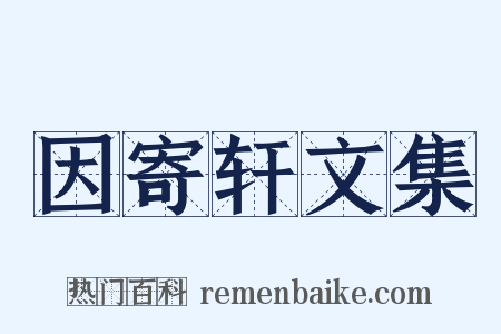 因寄轩文集是什么意思的图片